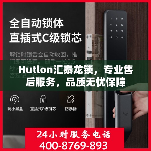 Hutlon汇泰龙锁，专业售后服务，品质无忧保障