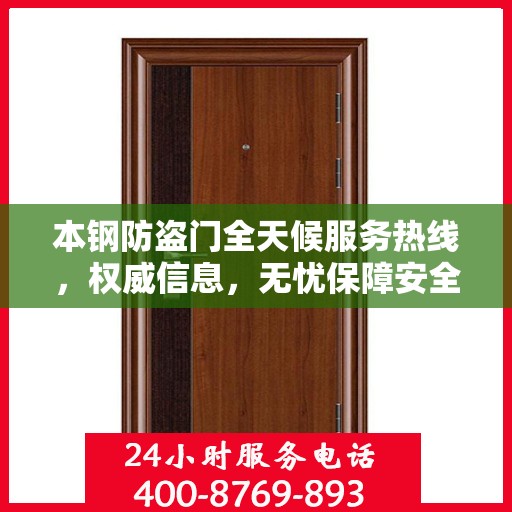 本钢防盗门全天候服务热线，权威信息，无忧保障安全之门