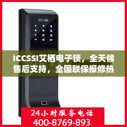 ICCSSI艾栖电子锁，全天候售后支持，全国联保报修热线400热线助力无忧体验