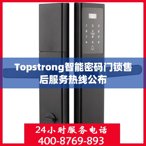 Topstrong智能密码门锁售后服务热线公布