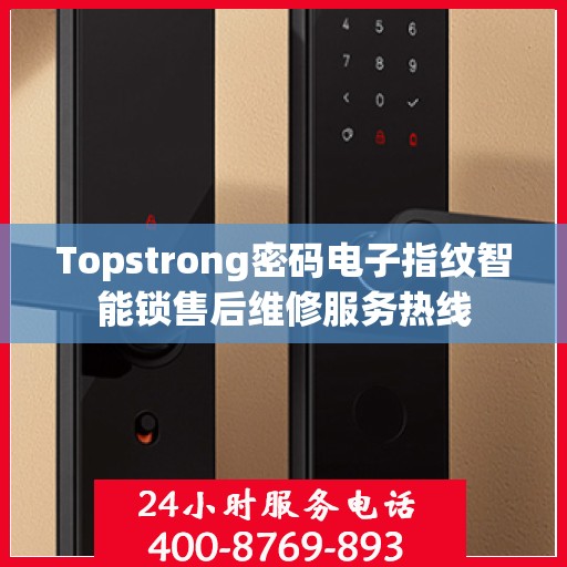 Topstrong密码电子指纹智能锁售后维修服务热线