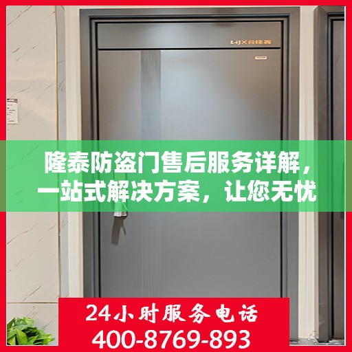 隆泰防盗门售后服务详解，一站式解决方案，让您无忧购门！