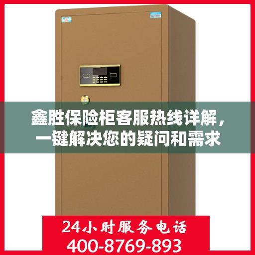 鑫胜保险柜客服热线详解，一键解决您的疑问和需求