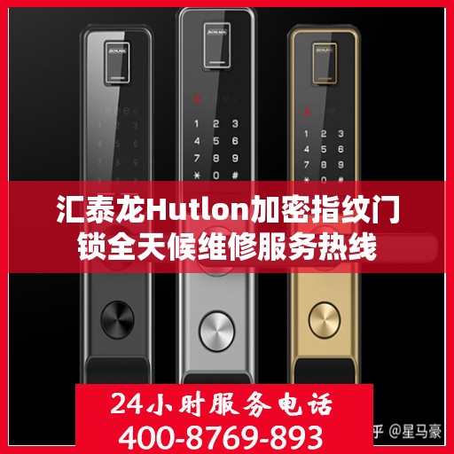 汇泰龙Hutlon加密指纹门锁全天候维修服务热线