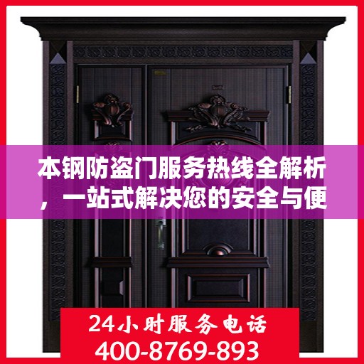 本钢防盗门服务热线全解析，一站式解决您的安全与便捷需求