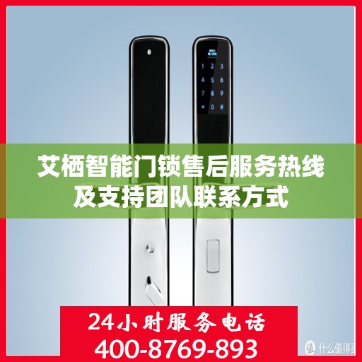 艾栖智能门锁售后服务热线及支持团队联系方式