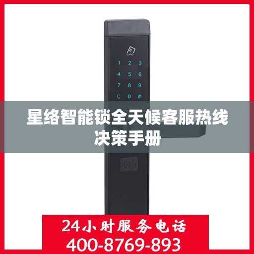 星络智能锁全天候客服热线决策手册