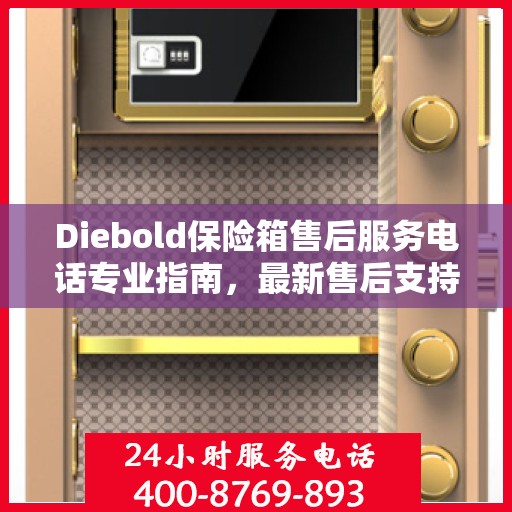 Diebold保险箱售后服务电话专业指南，最新售后支持攻略
