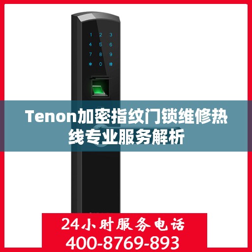 Tenon加密指纹门锁维修热线专业服务解析