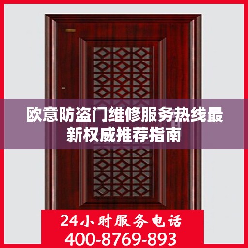 欧意防盗门维修服务热线最新权威推荐指南