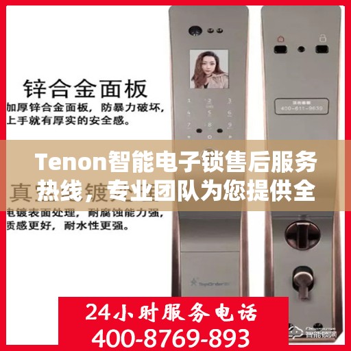 Tenon智能电子锁售后服务热线，专业团队为您提供全方位服务支持