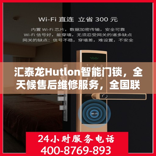 汇泰龙Hutlon智能门锁，全天候售后维修服务，全国联保一键拨打售后热线