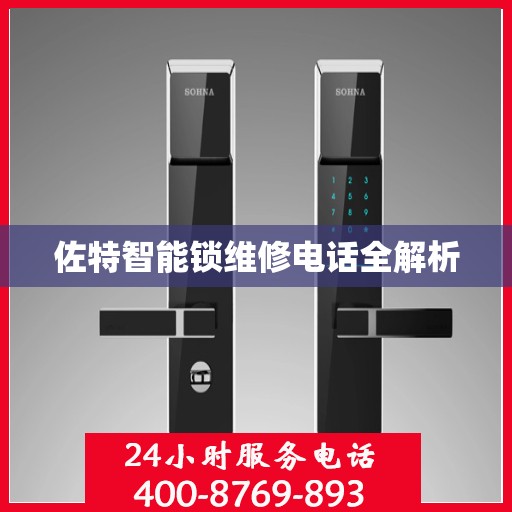 佐特智能锁维修电话全解析