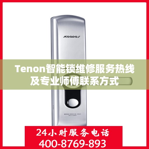 Tenon智能锁维修服务热线及专业师傅联系方式