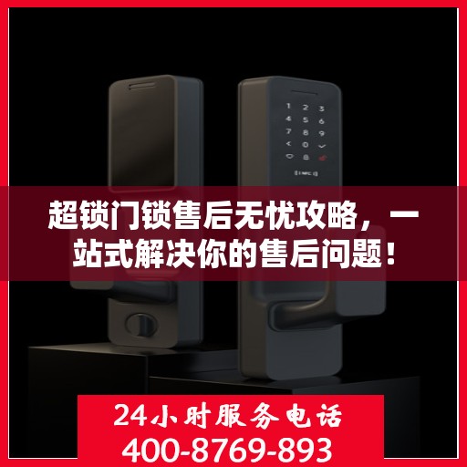 超锁门锁售后无忧攻略，一站式解决你的售后问题！