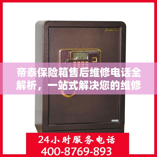 帝泰保险箱售后维修电话全解析，一站式解决您的维修难题