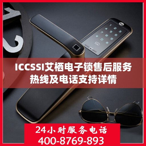ICCSSI艾栖电子锁售后服务热线及电话支持详情