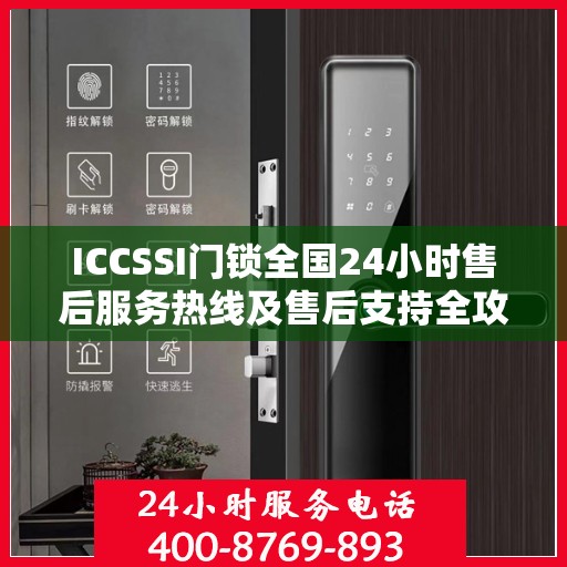 ICCSSI门锁全国24小时售后服务热线及售后支持全攻略