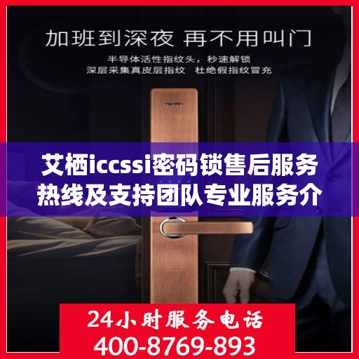 艾栖iccssi密码锁售后服务热线及支持团队专业服务介绍