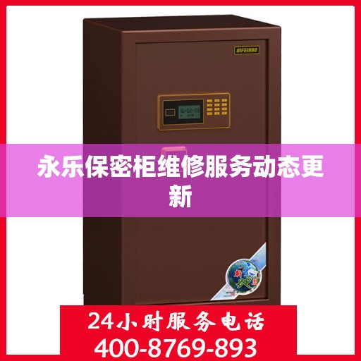 永乐保密柜维修服务动态更新
