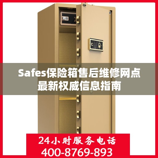 Safes保险箱售后维修网点最新权威信息指南