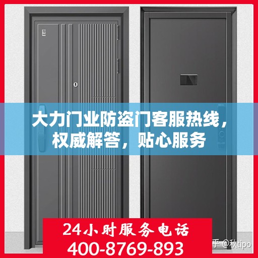 大力门业防盗门客服热线，权威解答，贴心服务