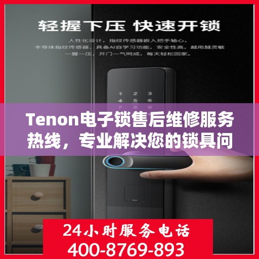 Tenon电子锁售后维修服务热线，专业解决您的锁具问题
