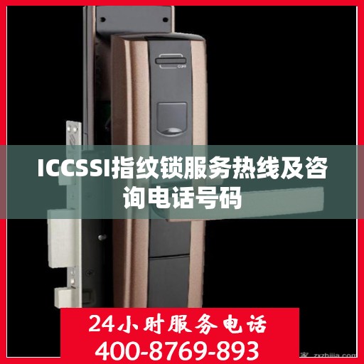 ICCSSI指纹锁服务热线及咨询电话号码