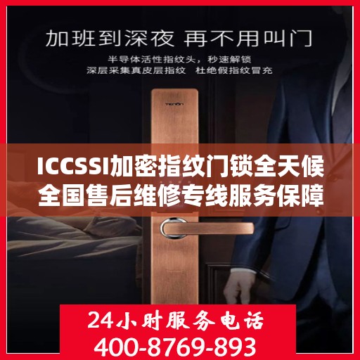 ICCSSI加密指纹门锁全天候全国售后维修专线服务保障，全天候联保售后无忧