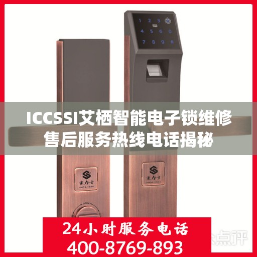 ICCSSI艾栖智能电子锁维修售后服务热线电话揭秘