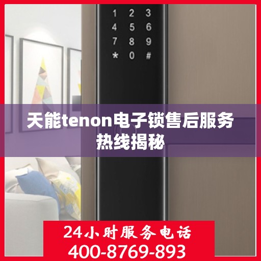 天能tenon电子锁售后服务热线揭秘