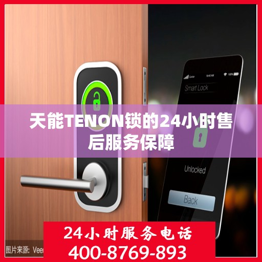 天能TENON锁的24小时售后服务保障