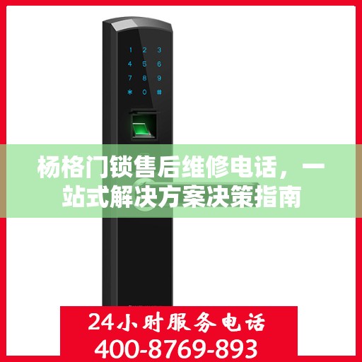 杨格门锁售后维修电话，一站式解决方案决策指南