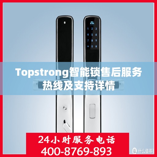 Topstrong智能锁售后服务热线及支持详情