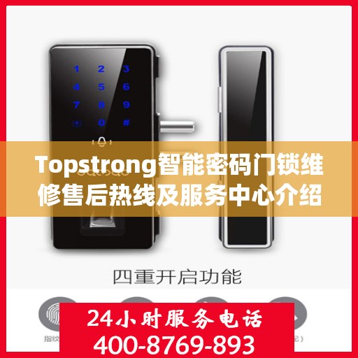 Topstrong智能密码门锁维修售后热线及服务中心介绍