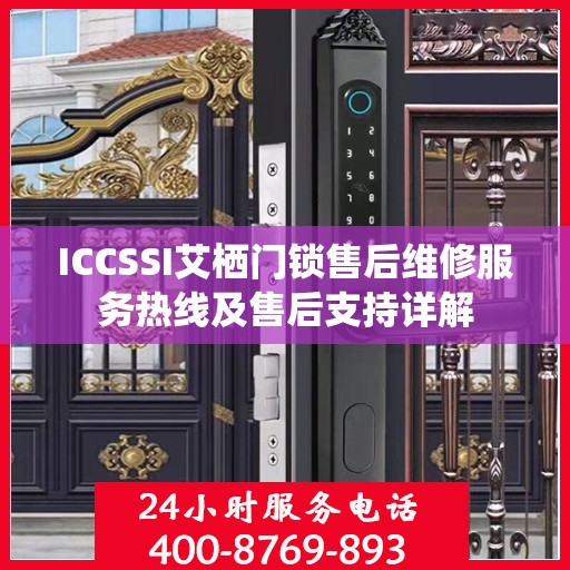 ICCSSI艾栖门锁售后维修服务热线及售后支持详解