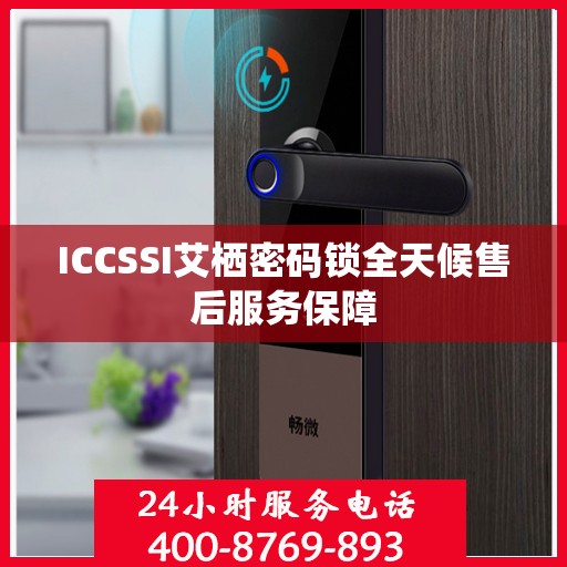 ICCSSI艾栖密码锁全天候售后服务保障