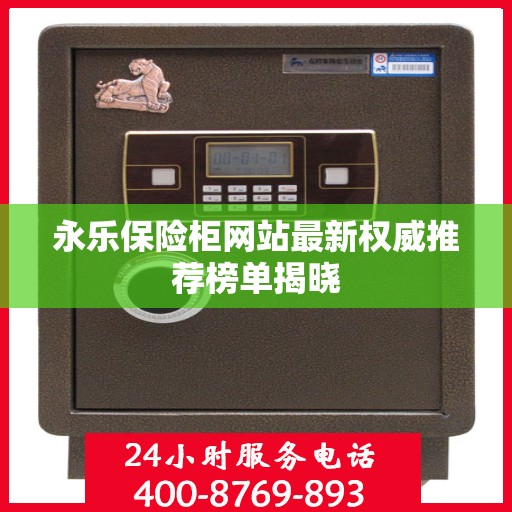 永乐保险柜网站最新权威推荐榜单揭晓