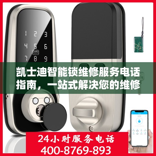 凯士迪智能锁维修服务电话指南，一站式解决您的维修需求