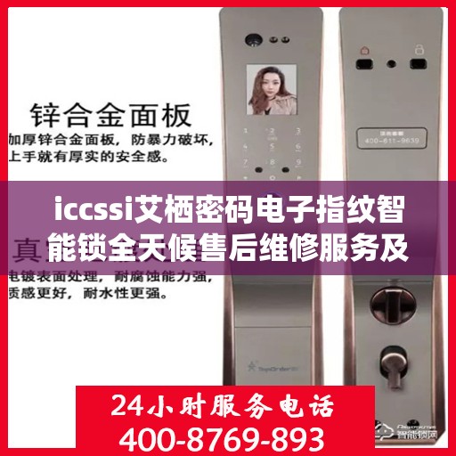 iccssi艾栖密码电子指纹智能锁全天候售后维修服务及全国网点联保热线