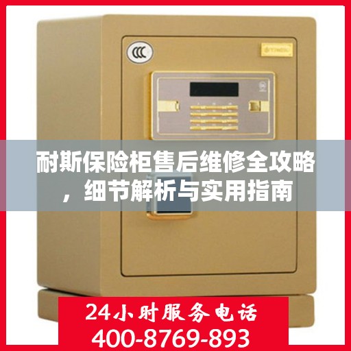 耐斯保险柜售后维修全攻略，细节解析与实用指南