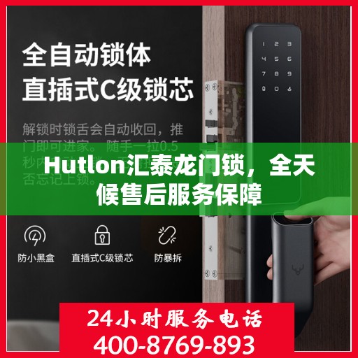 Hutlon汇泰龙门锁，全天候售后服务保障