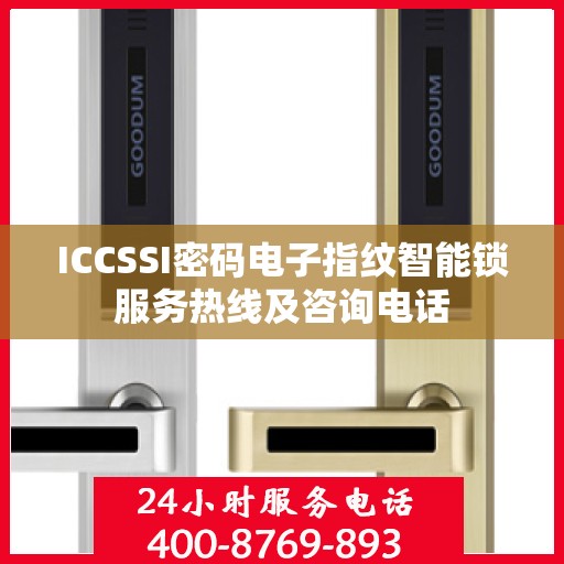 ICCSSI密码电子指纹智能锁服务热线及咨询电话