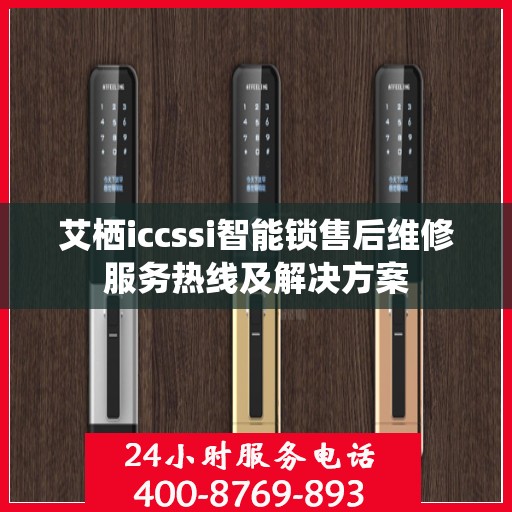 艾栖iccssi智能锁售后维修服务热线及解决方案