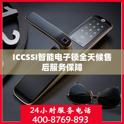 ICCSSI智能电子锁全天候售后服务保障