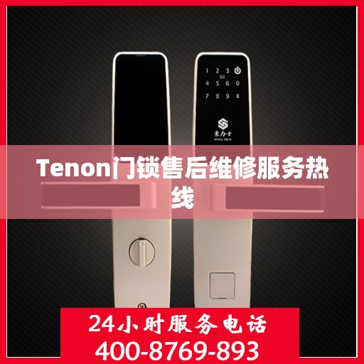 Tenon门锁售后维修服务热线