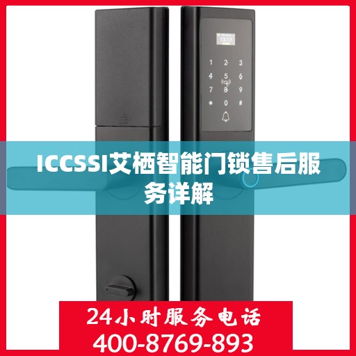 ICCSSI艾栖智能门锁售后服务详解