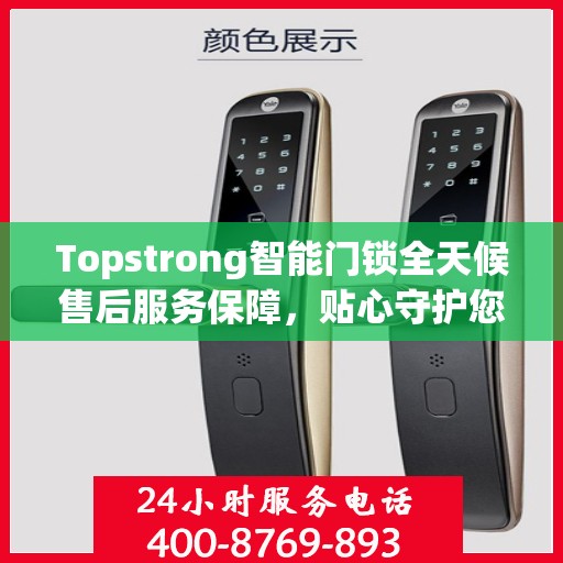 Topstrong智能门锁全天候售后服务保障，贴心守护您的安全