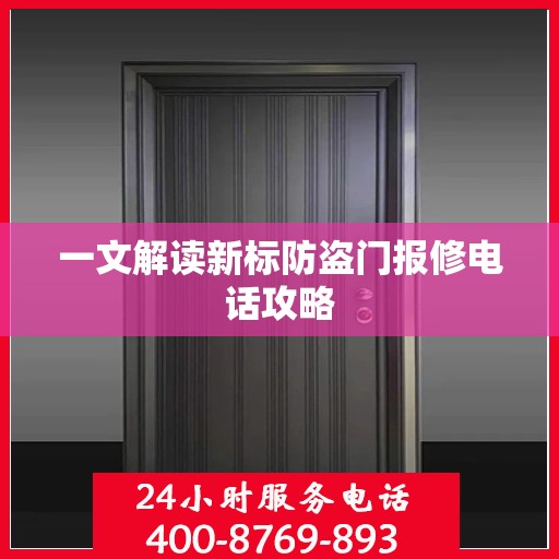 一文解读新标防盗门报修电话攻略