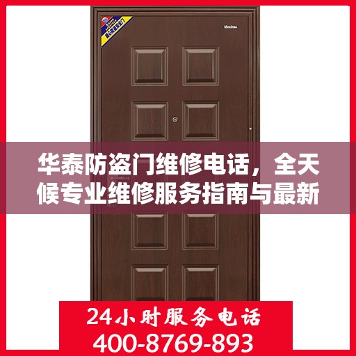 华泰防盗门维修电话，全天候专业维修服务指南与最新攻略